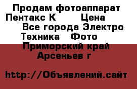 Продам фотоаппарат Пентакс К1000 › Цена ­ 4 300 - Все города Электро-Техника » Фото   . Приморский край,Арсеньев г.